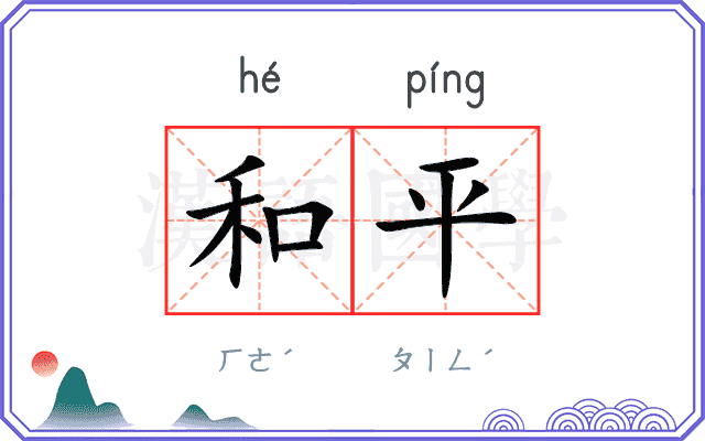 和平