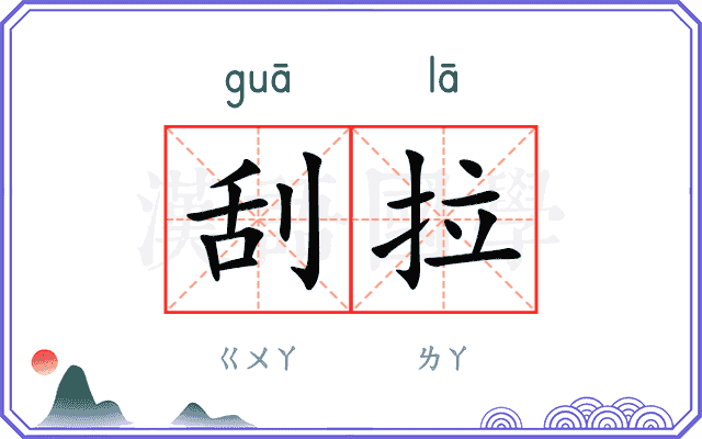 刮拉