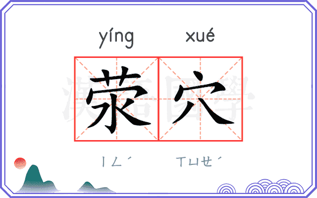 荥穴