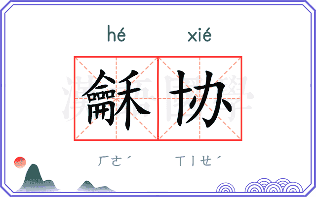 龢协