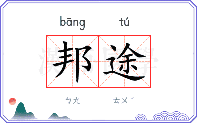 邦途