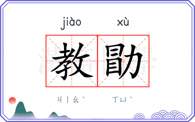 教勖