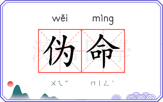 伪命