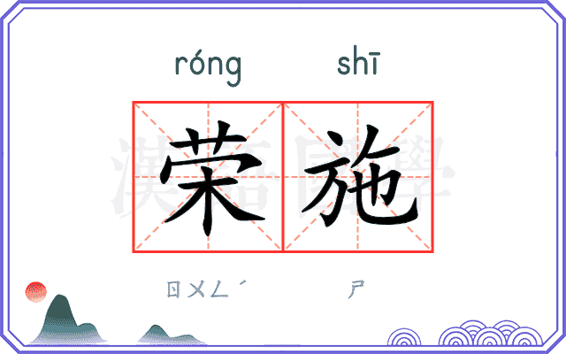 荣施