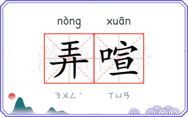 弄喧