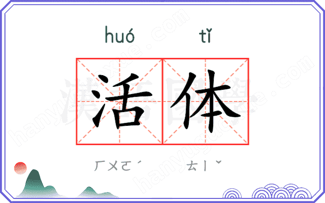 活体