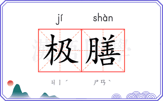 极膳