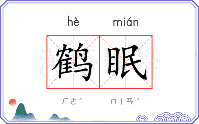 鹤眠
