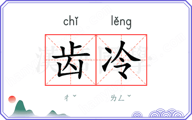 齿冷
