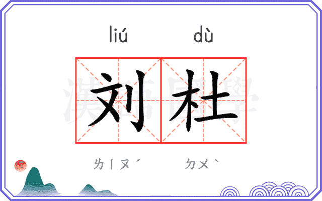 刘杜