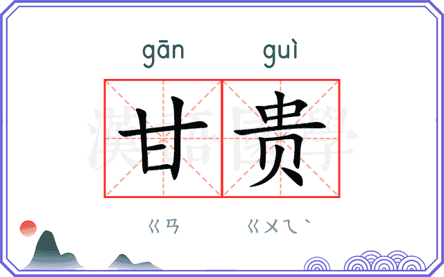 甘贵