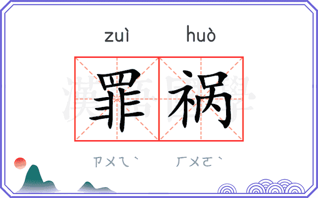 罪祸