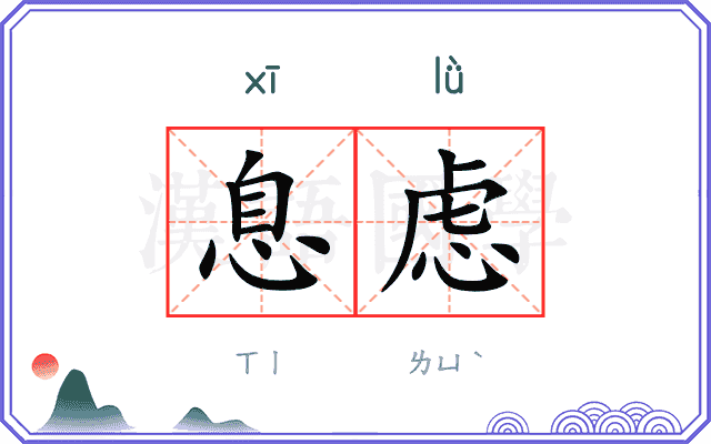 息虑