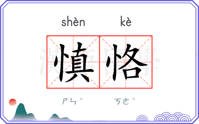 慎恪