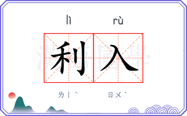 利入