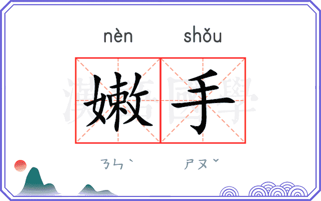 嫩手