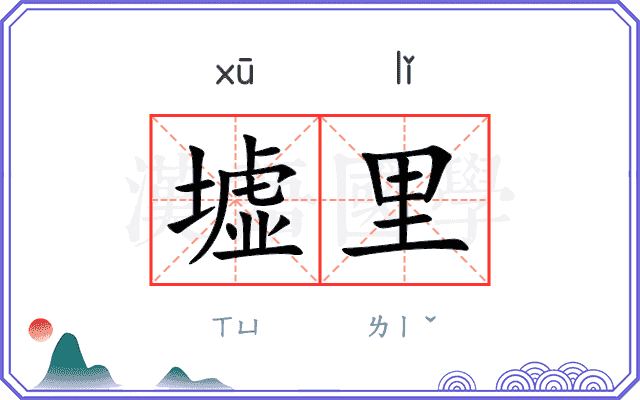 墟里