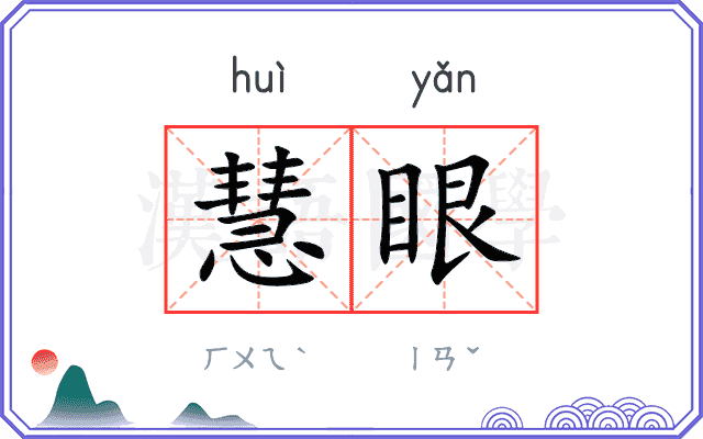 慧眼