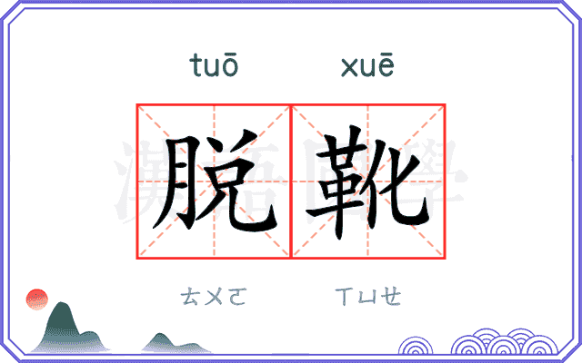 脱靴
