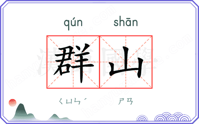 群山