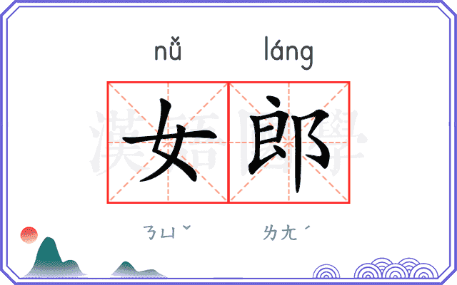 女郎