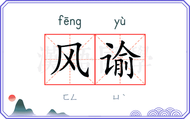 风谕