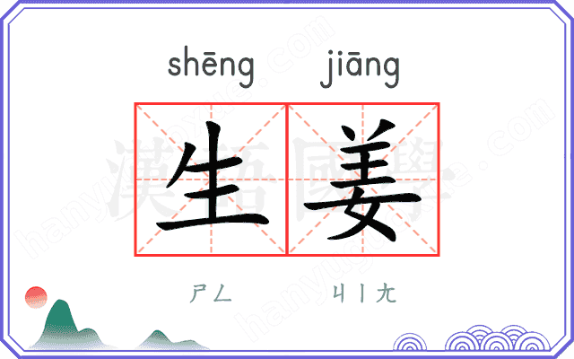 生姜