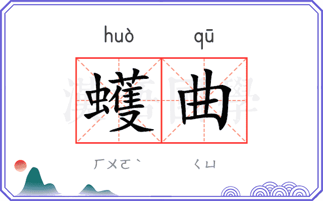 蠖曲