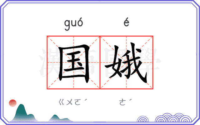 国娥