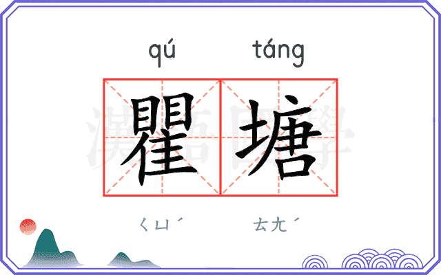 瞿塘