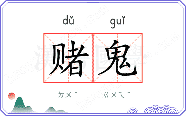 赌鬼
