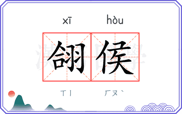翖侯