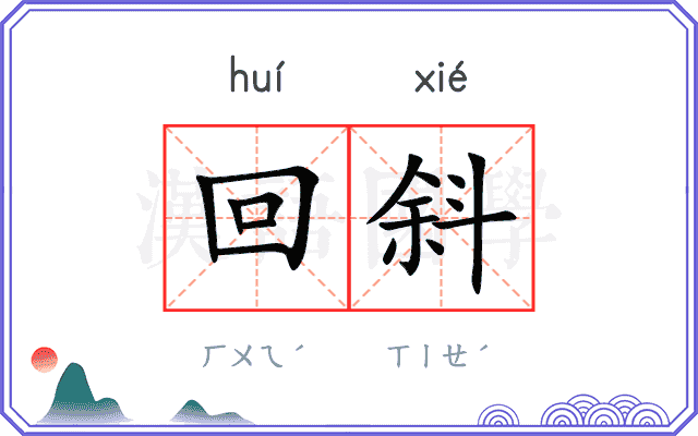 回斜