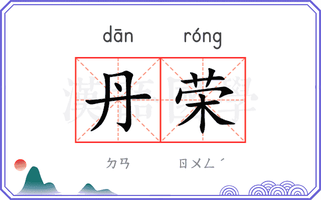丹荣