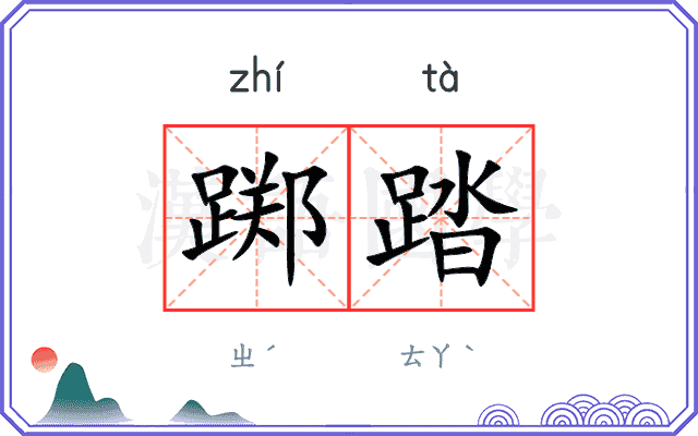 踯踏