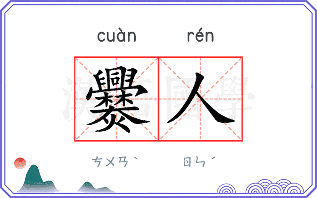 爨人