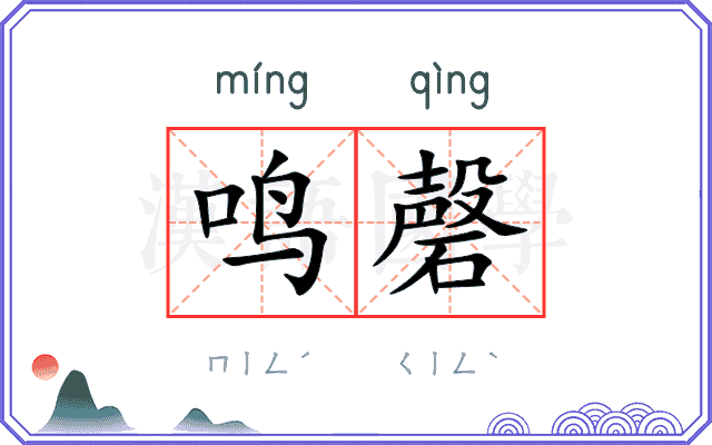 鸣磬