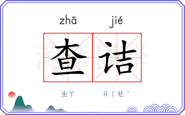 查诘