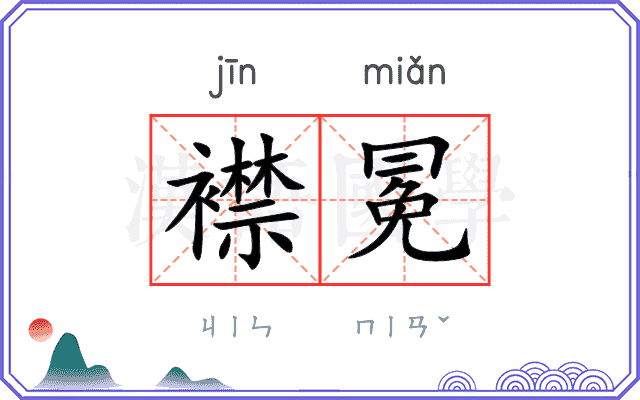 襟冕