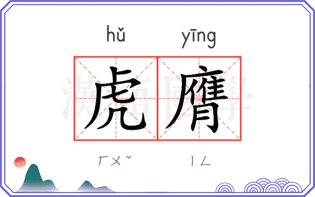 虎膺