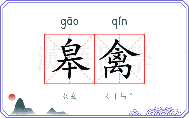 皋禽