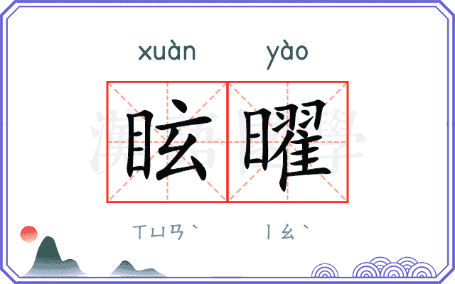 眩曜