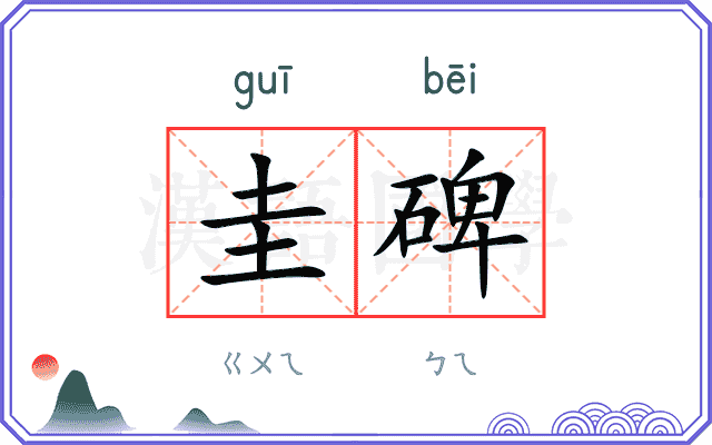 圭碑
