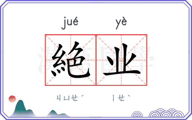 絶业