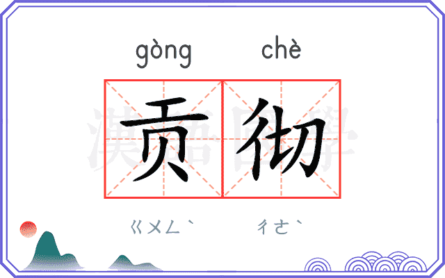 贡彻