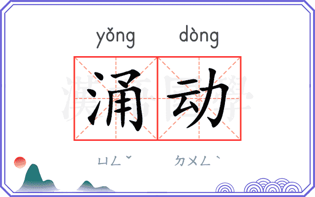 涌动