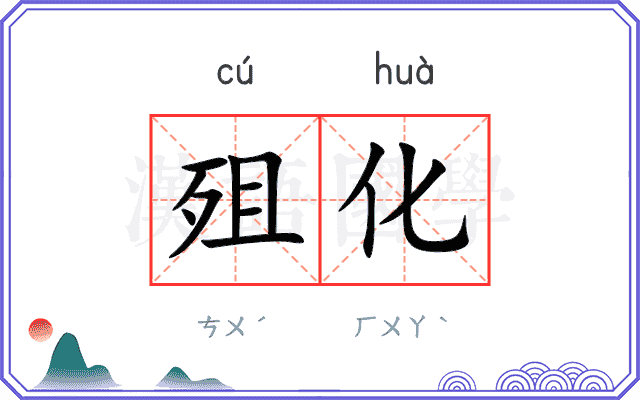 殂化