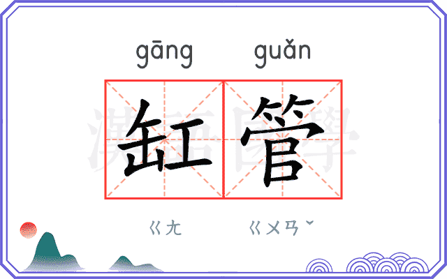 缸管
