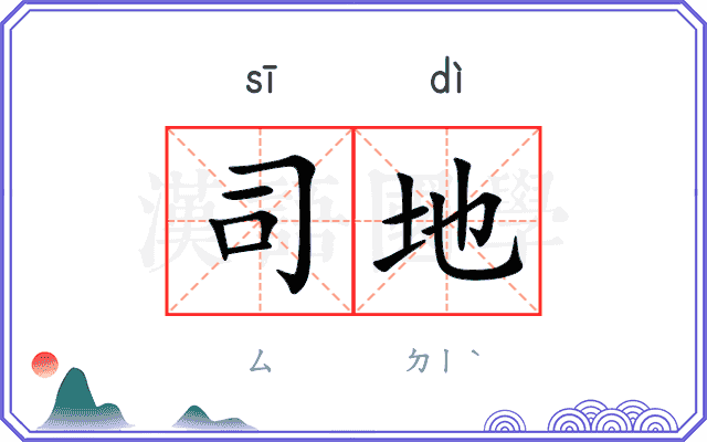 司地