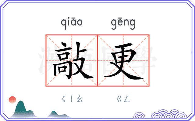 敲更